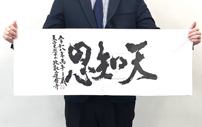 比叡山から発信する言葉　「天知恩」手ぬぐい