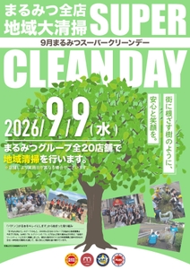 △店舗に掲示している『9月まるみつスーパークリーンデー』の告知ポスター