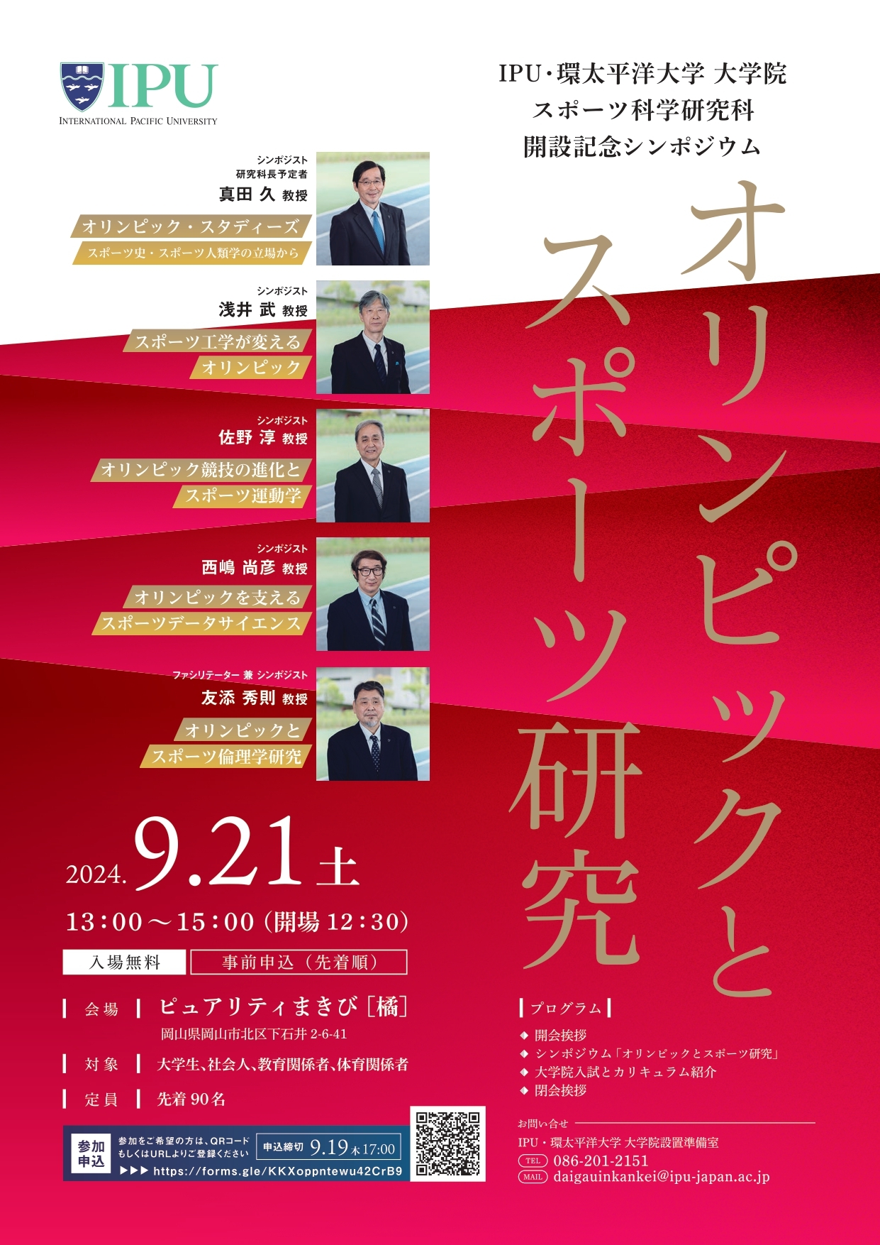 IPU・環太平洋大学、スポーツ科学研究科(大学院)開設に先立ってシンポジウム【オリンピックとスポーツ科学】を開催!