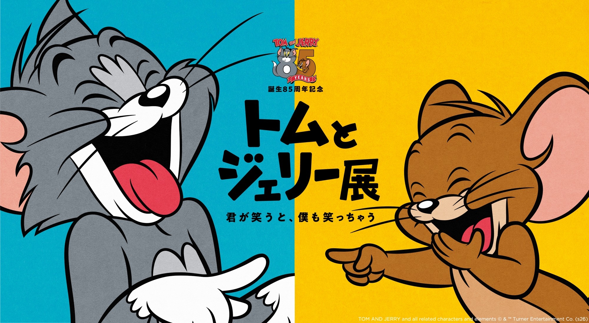 誕生85周年記念 トムとジェリー展「君が笑うと、僕も笑っちゃう