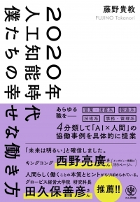 人工知能は仕事を奪う敵じゃない。人の仕事を「ラク」に「楽しく」進化させるAIとの付き合い方、幸せな働き方とは？