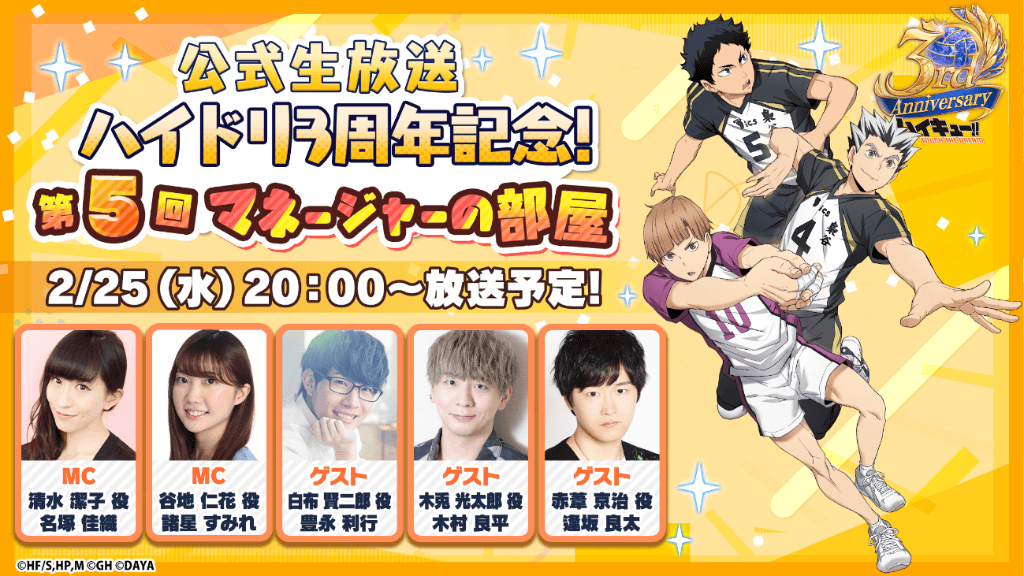 ハイドリ3周年！豪華声優陣生放送＆ゲーム内イベント満載