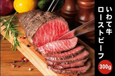 いわて牛ローストビーフ (300ｇ) 