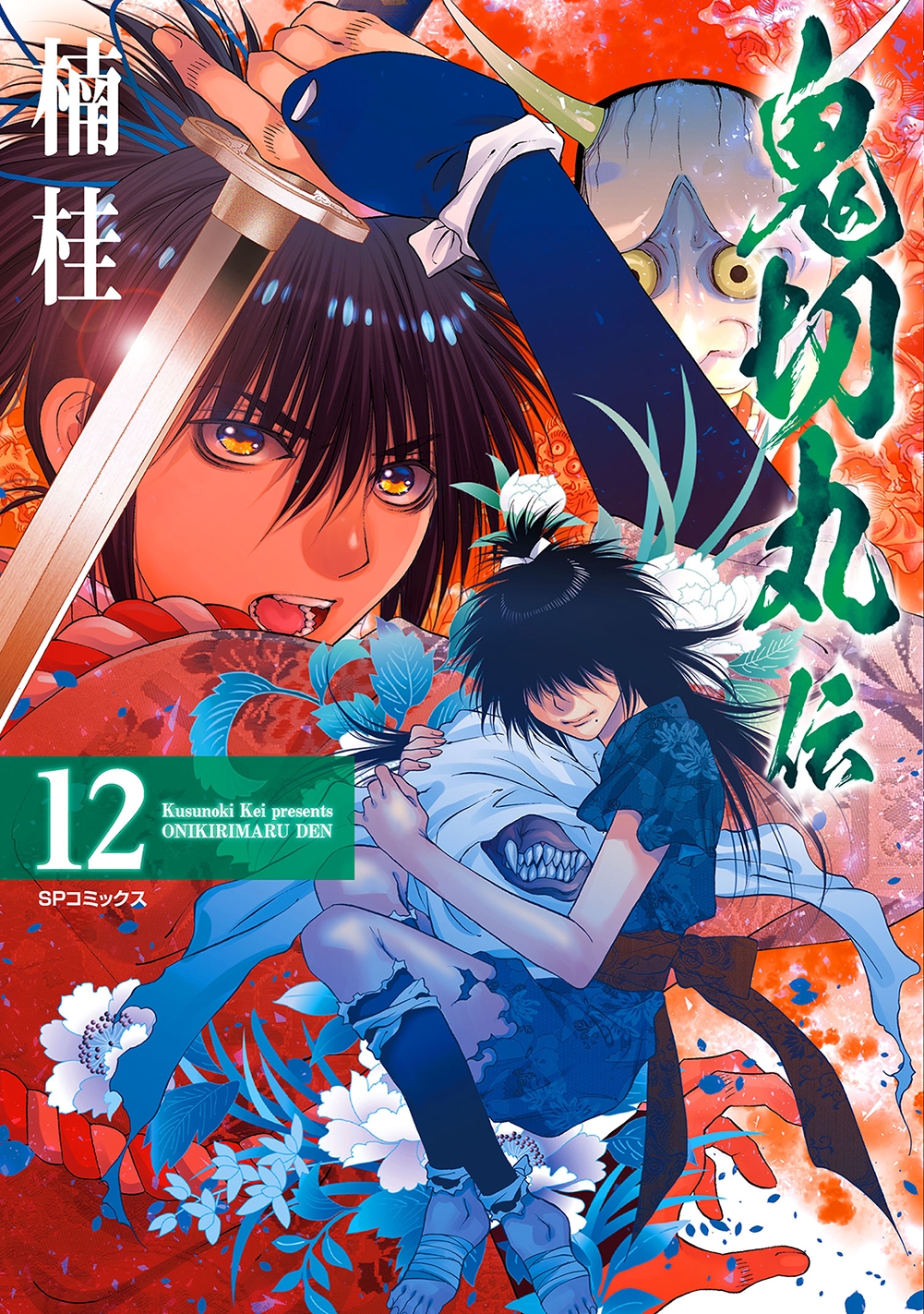 武将のみならず芸術家の闇を照らす大人気歴史伝奇絵巻『鬼切丸伝』12巻 10月29日発売!