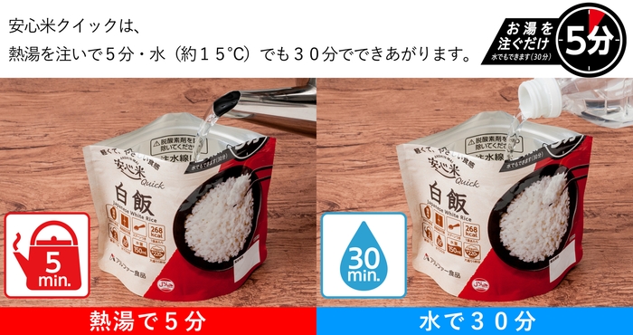 安心米クイック お湯を注ぐだけ5分