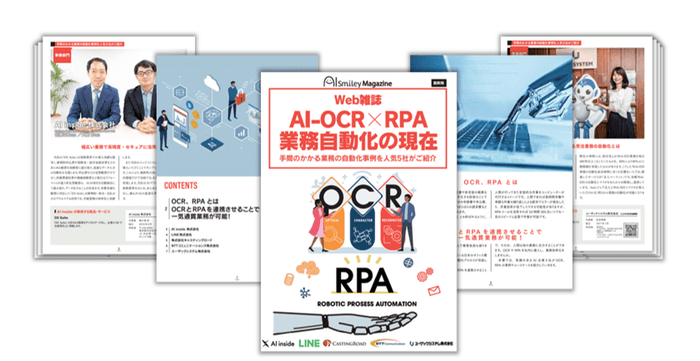 Web雑誌「AI-OCR×RPA業務自動化の現在」
