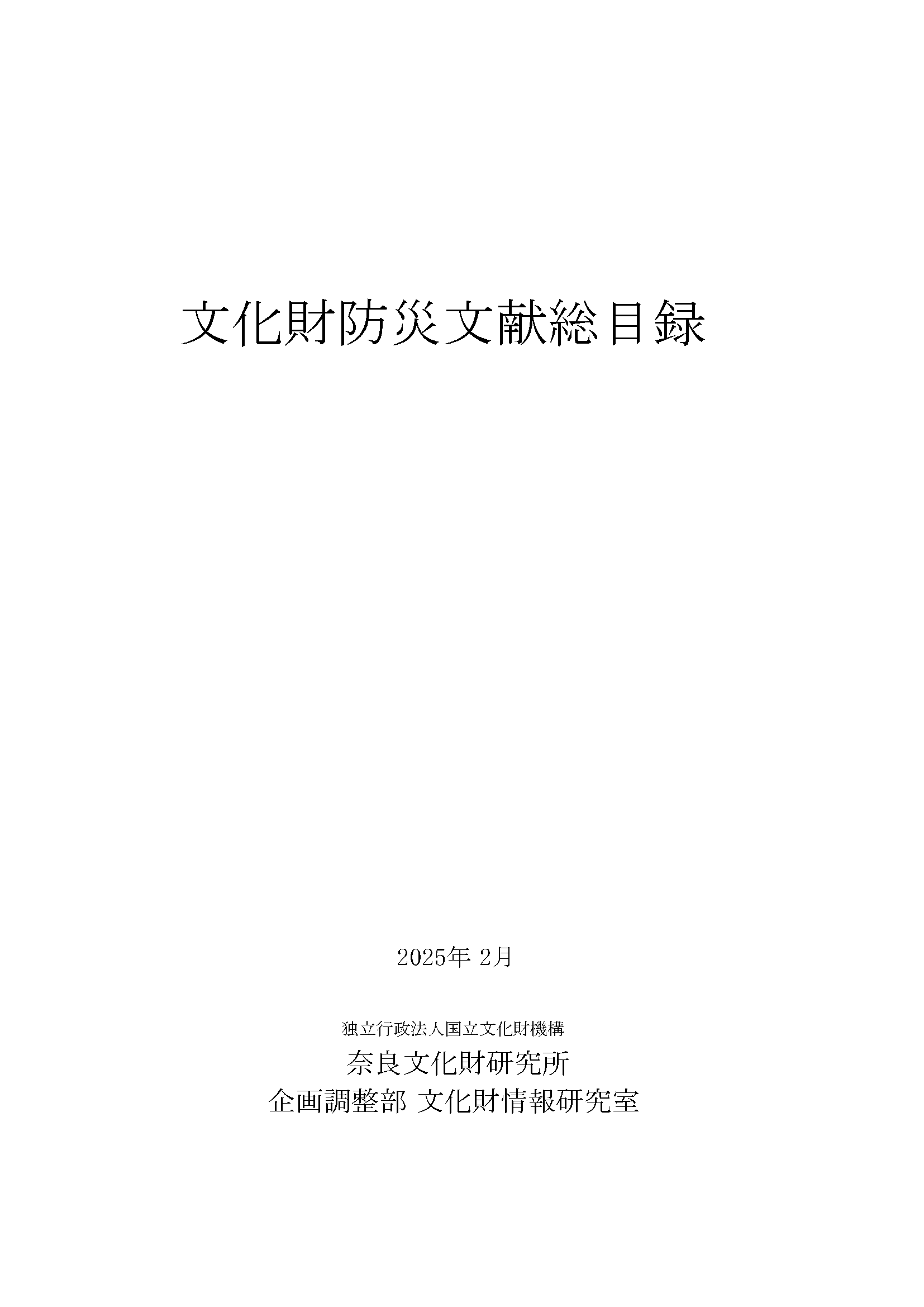 『文化財防災文献総目録』を公開しました