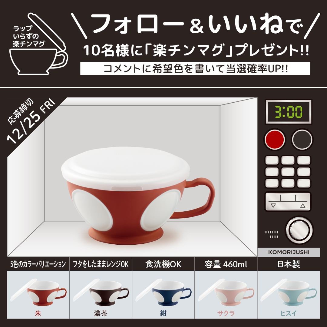 使い方はアナタ次第!【ラップいらずの楽チンマグ】プレゼント企画開催