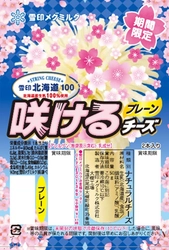 「さけるチーズ」期間限定パッケージを順次発売 新テレビCM「みんなで、咲こう。」篇 2025年1月下旬より全国にて放映開始