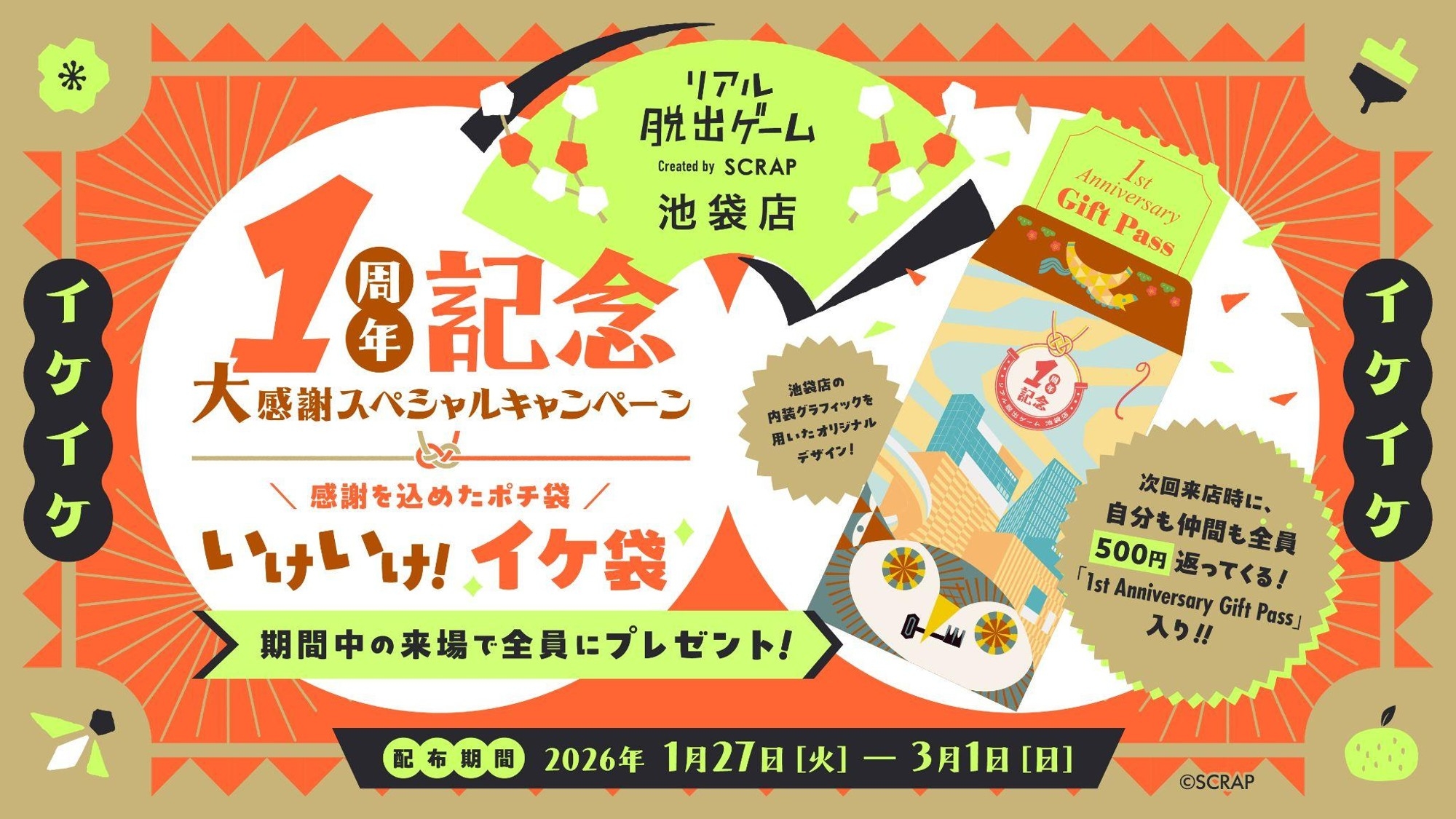 リアル脱出ゲーム池袋店オープン1周年記念！「1周年記念大感謝スペシャルキャンペーン~いけいけイケ袋！~ 」開催決定