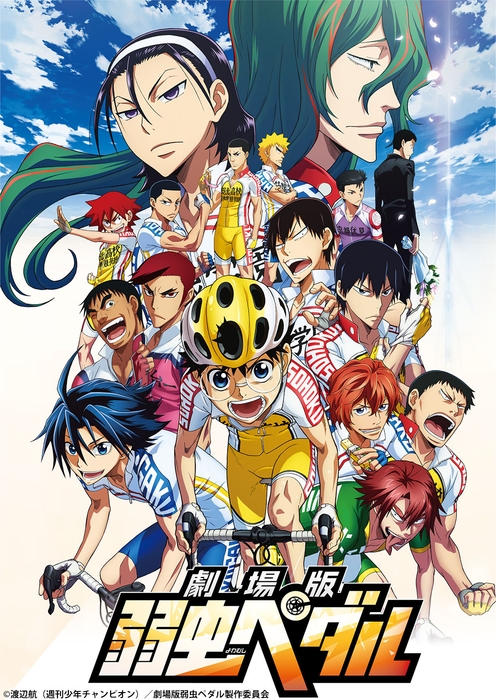 ©渡辺航(週刊少年チャンピオン)/劇場版弱虫ペダル製作委員会