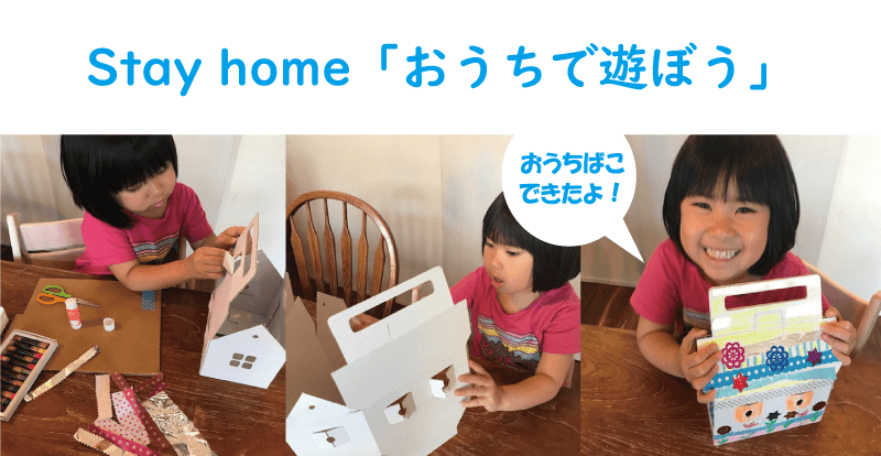 自宅勤務中のパパさん・ママさん応援! ステイホーム「おうちで遊ぼう」 キンコーズ・田町店がお子様の工作キットを無償配布開始