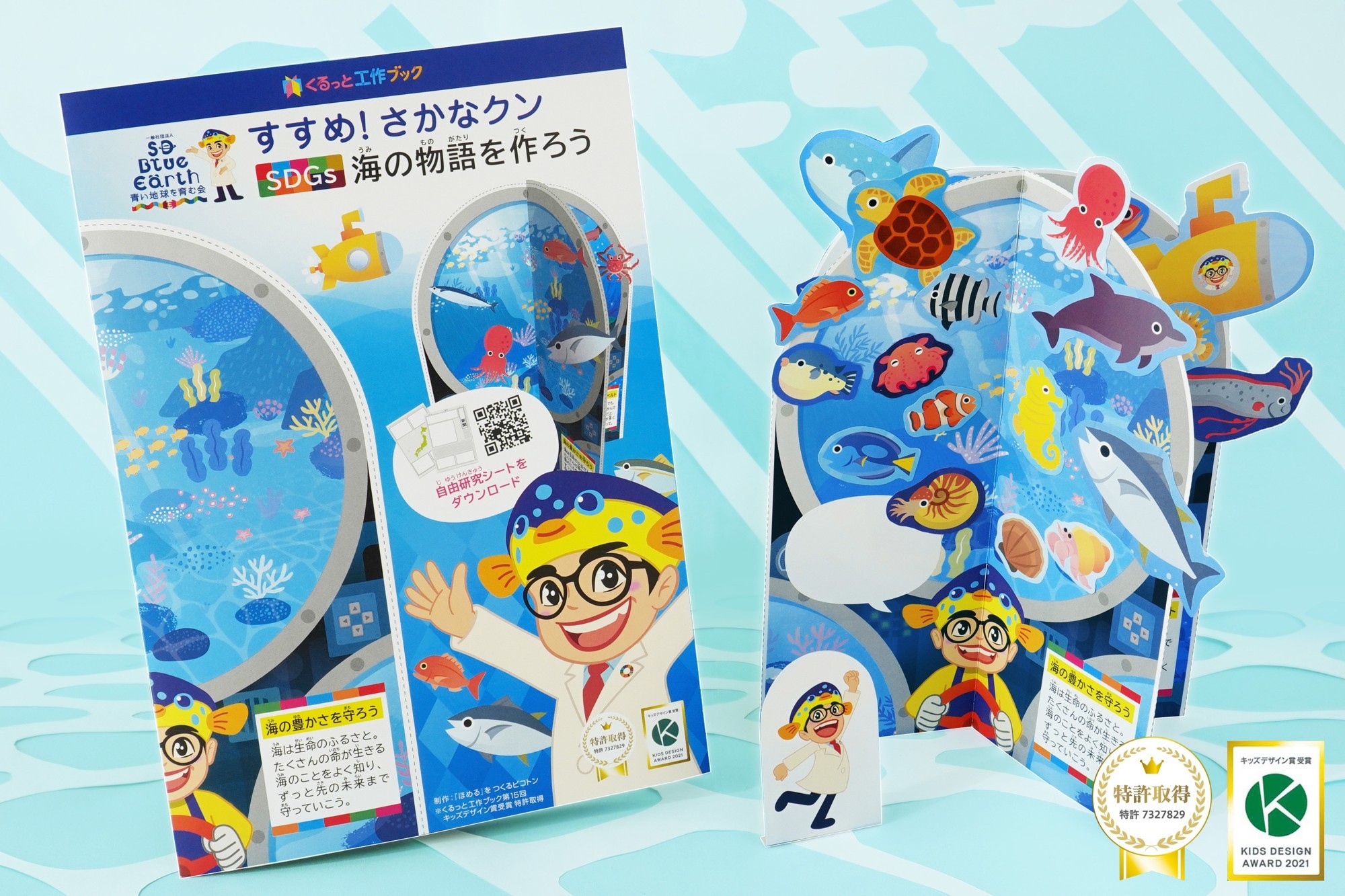 ＜さかなずき出品＞ 新発売】『すすめ！さかなクン くるっと工作ブック』｜キッズデザイン