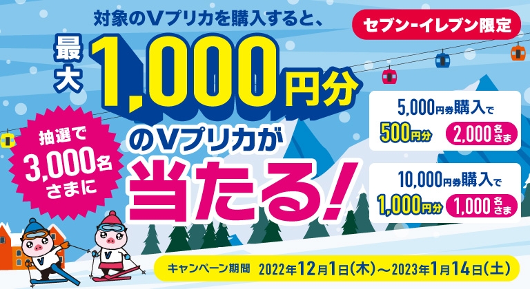 【セブン‐イレブン限定】抽選で3,000名さまに最大1,000円分のVプリカが当たる!
