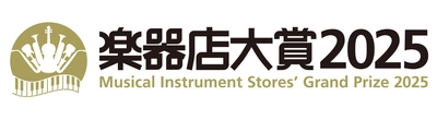 全国の楽器店員お薦めする楽器、プレイヤーを選ぶ 「楽器店大賞 2025」大賞を発表！ 表彰式開催のご案内