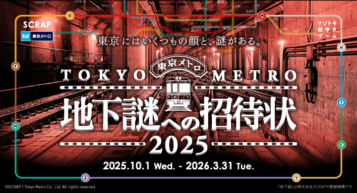 累計51万人以上が参加した「地下謎」シリーズ最新作 『地下謎への招待状 2025』が本日10月1日(水)よりスタート!イベント内にて登場する「旅先案内人」として、 菊川怜さん、吉川正洋さん、リュウジさんなど各界の著名人の起用も決定!