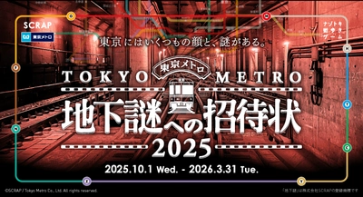 累計51万人以上が参加した「地下謎」シリーズ最新作 『地下謎への招待状 2025』が本日10月1日(水)よりスタート！イベント内にて登場する「旅先案内人」として、 菊川怜さん、吉川正洋さん、リュウジさんなど各界の著名人の起用も決定！