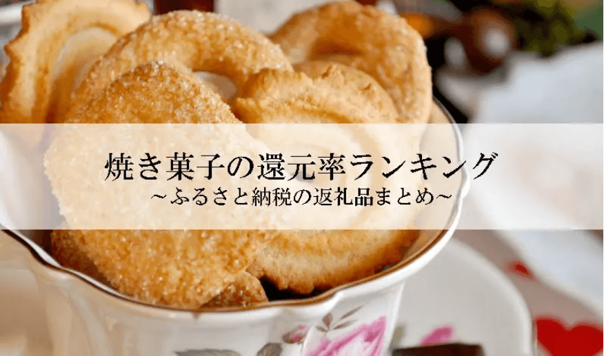 【2025年10月版】ふるさと納税でもらえる『クッキー（焼き菓子）』の還元率ランキングを発表