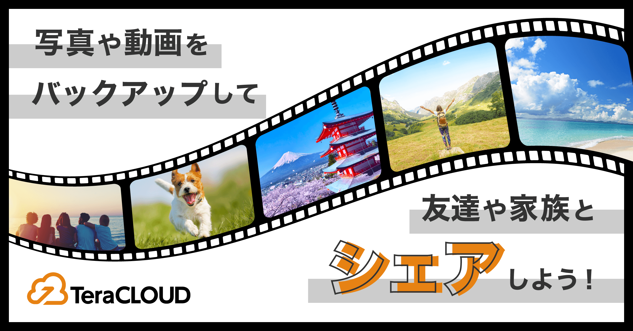 『この前の写真、テラクラウドでシェアするね☺️』写真も動画もカンタン共有🌻