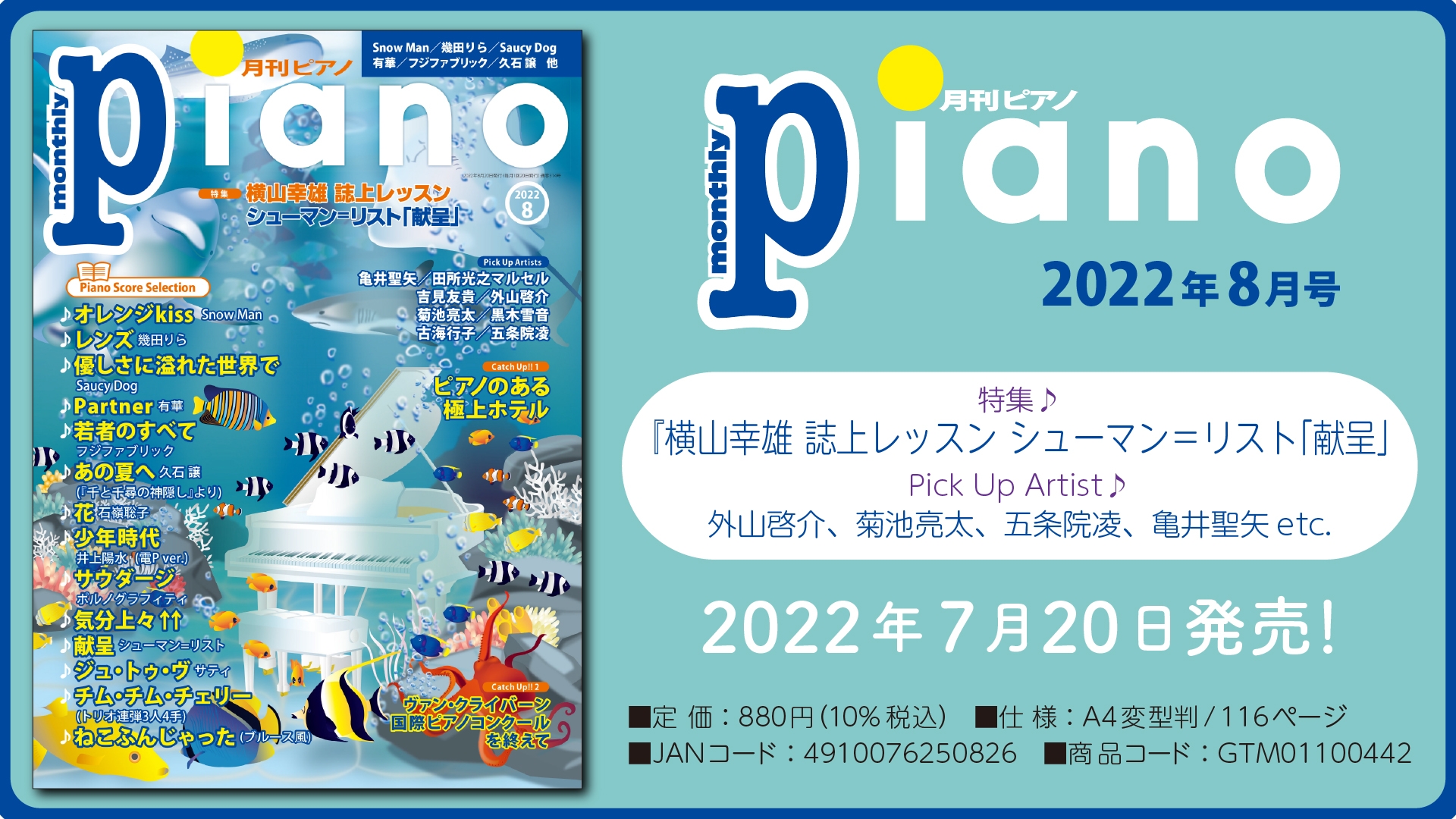 今月の特集は『横山幸雄 誌上レッスン シューマン=リスト「献呈」』「月刊ピアノ2022年8月号」 2022年7月20日発売