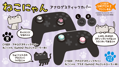 「ねこにゃん／ねこにゃん プラス」（Switch2 Proコントローラー用）イメージ画像