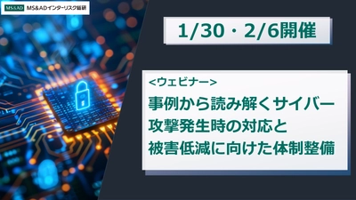サイバー攻撃発生時の対応と被害低減に向けた体制整備に関する 無料ウェビナーを1/30・2/6に開催