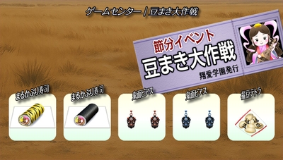 ２０２６節分イベント『豆まき大作戦』