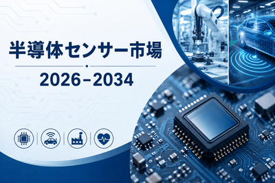 半導体センサー市場
