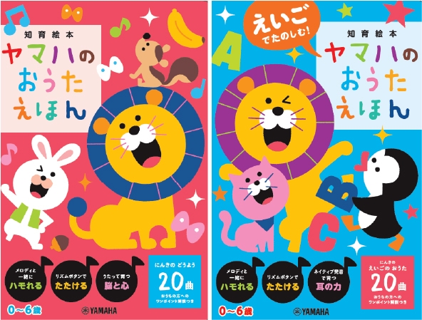 ヤマハのおうたえほん/えいごでたのしむ!ヤマハのおうたえほん