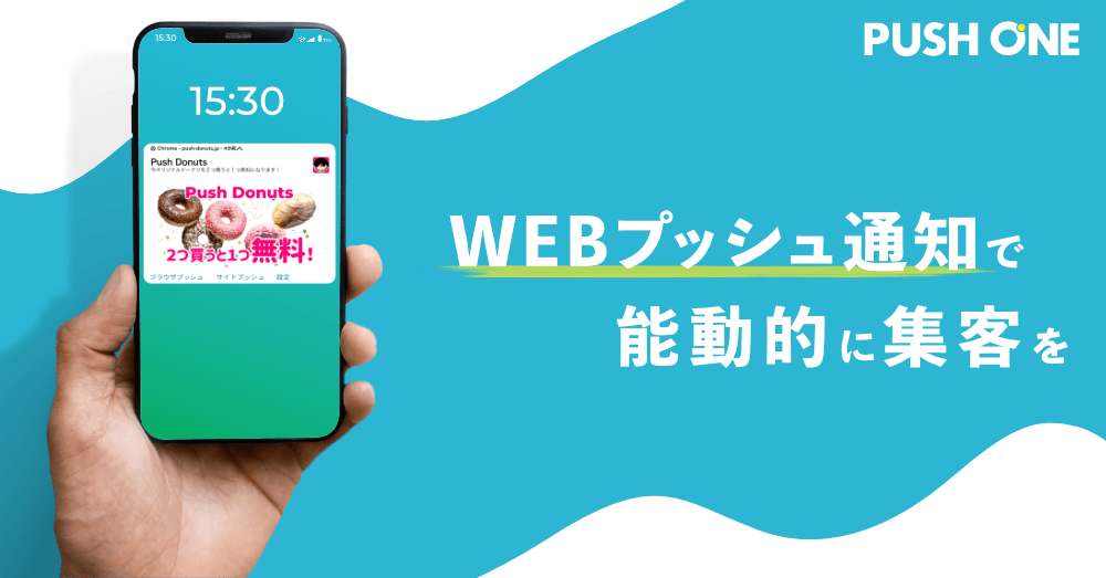 【無料トライアル期間延長】PUSH ONE限定キャンペーンを開始！