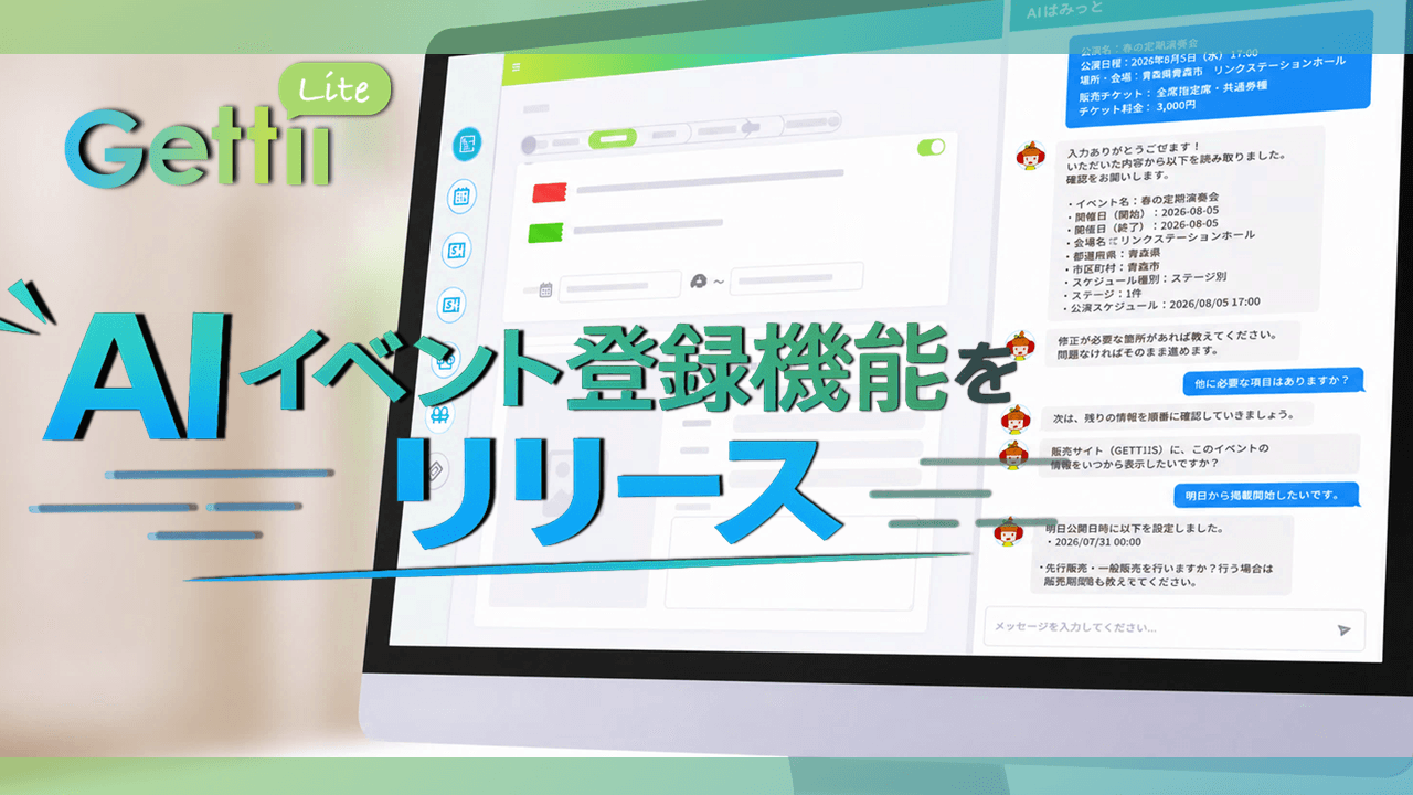 「イベント登録はAIとの対話で完了」チケット管理システム『Gettii Lite』、AIイベント登録機能のリリースを発表！　手数料4.4％（税込）は据え置きで提供