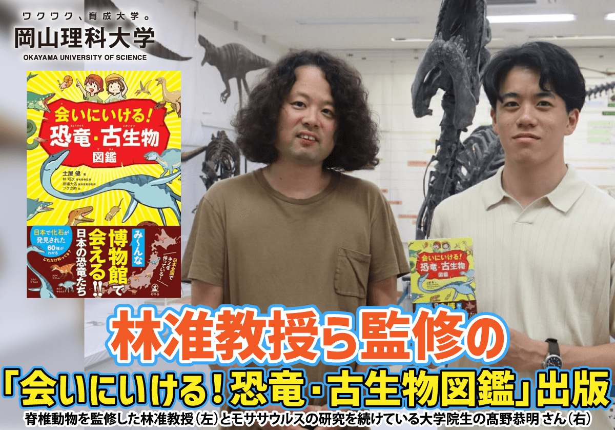 【岡山理科大学】林准教授ら監修の「会いにいける！恐竜・古生物図鑑」発刊