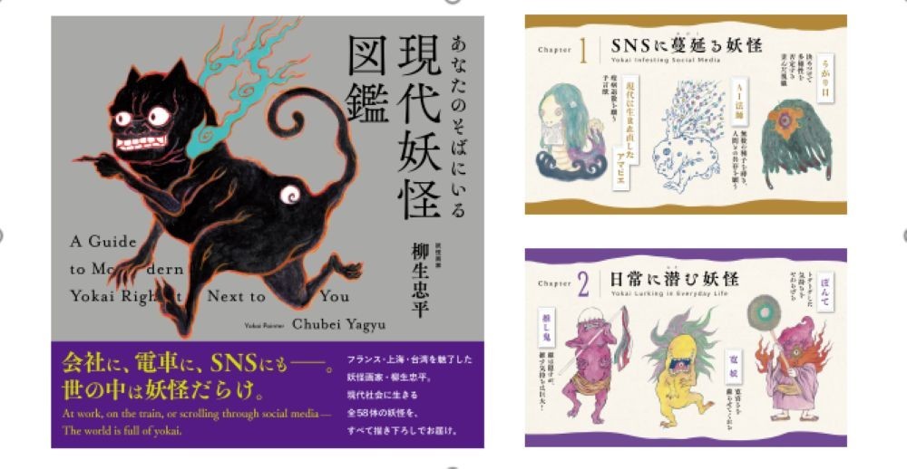フランス・上海・台湾を魅了した妖怪画家・柳生忠平氏の初作品集『あなたのそばにいる現代妖怪図鑑』10/27発売 ～インバウンド需要に対応する英訳付き、全58体を完全描き下ろし～