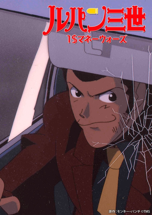 原作:モンキー・パンチ ©TMS