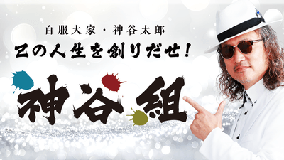 不動産投資コミュニティー「神谷組」
