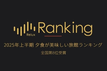 全国TOP10の栄誉「Relux Ranking 2025年上半期 夕食が美味しい旅館」-夕日ヶ浦温泉「佳松苑 別邸ふうか」