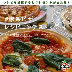 冷凍ピザ通販で巣ごもり需要に対応～インスタグラムでおうちピザのレシピコンテストを開催【薪窯ナポリピザフォンターナ】