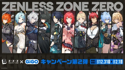 ゼンレスゾーンゼロ×GiGOキャンペーン第2弾 開催のお知らせ