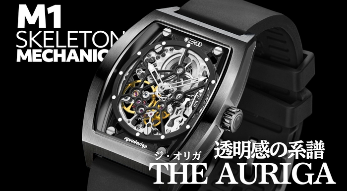 スケルトンムーブメントをとことん愉しむ