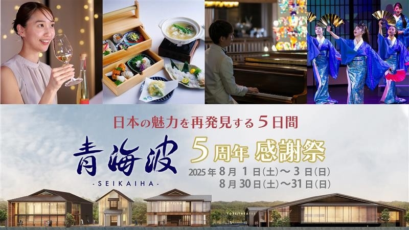 兵庫・淡路島「青海波」大阪・関西万博入場チケットが当たる!『青海波 5周年感謝祭』8月1日より5日間限定で開催