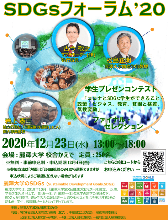 SDGsフォーラム'2020ポスター