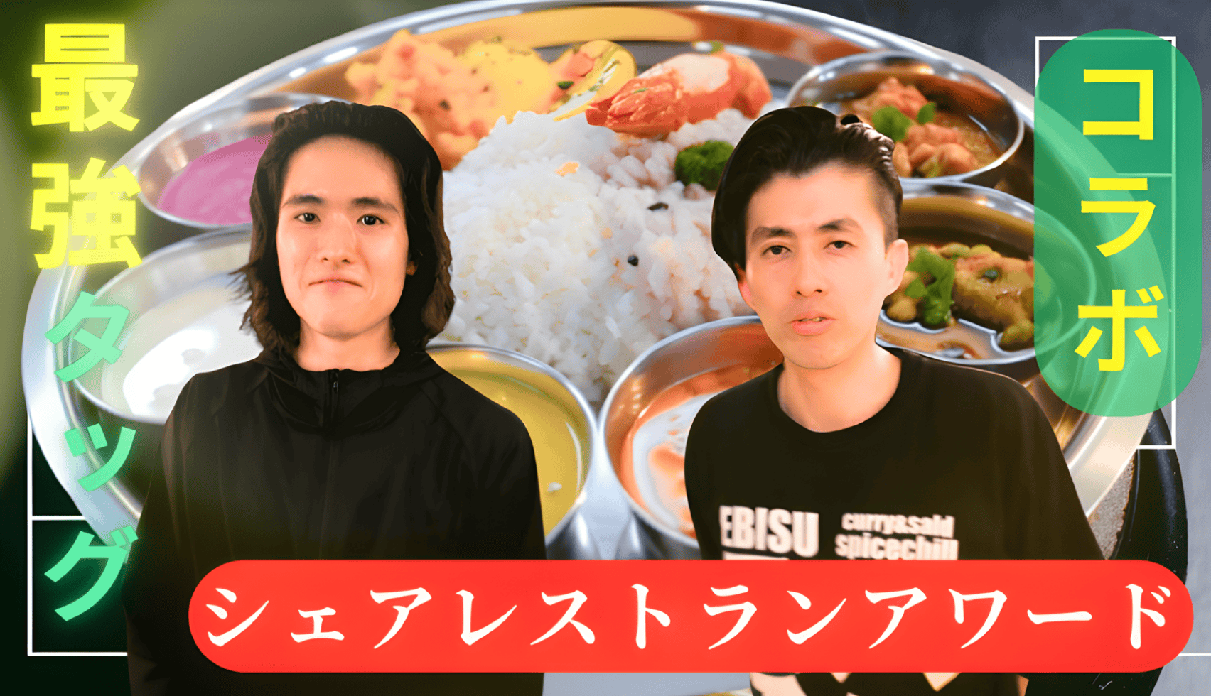 「スパイスチル」＆「ダーリン」がシェアレストランアワード入賞