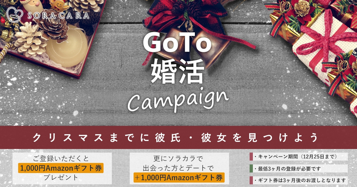 「Go To💗 婚活キャンペーン」クリスマス🎄までに♡彼氏♡彼女♡を見つけよう♬