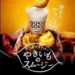 無添加スムージー＆ジュース専門店「ゴクゴク」から 季節限定『やきいものスムージー』を1月18日に販売開始！