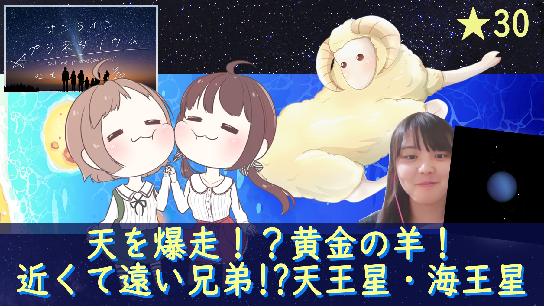 【新感覚★オンラインプラネタリウム】『天を爆走!?黄金の羊（おひつじ座）/近くて遠い兄弟!?天王星・海王星！』11月6日にライブ配信！