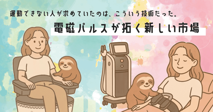 電磁パルス痩身(次世代EMS)技術