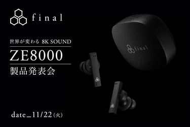 全く新しい体験「8K SOUND」を実現。新フラッグシップ 完全ワイヤレスイヤホン「ZE8000」の予約受付を11/22より開始　 メディア向け製品発表会を同日開催
