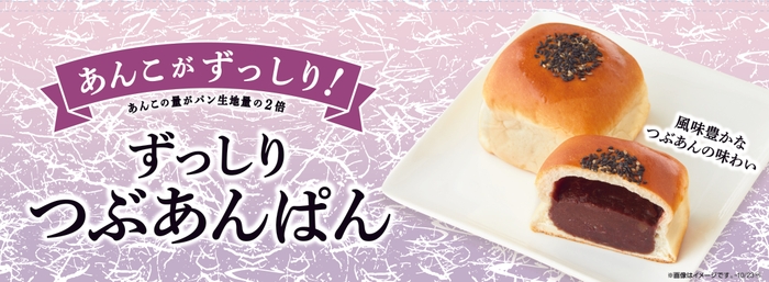 ずっしりつぶあんぱん販促画像