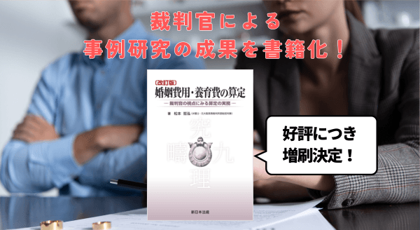 〔改訂版〕婚姻費用・養育費の算定-裁判官の視点にみる算定の実務- 改訂版〕婚姻費用・養育費の算定-裁判官の視点にみる算定の実務