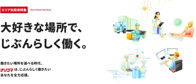 「大好きな場所で、じぶんらしく働く。」 給食DXのナリコマ、“働く地域から選べる採用”をスタート